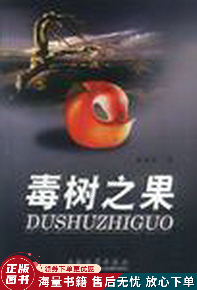 毒树之果:何家弘精品