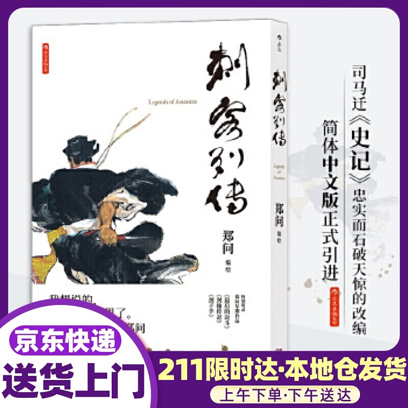 刺客列传 郑问编绘后浪 湖南美术出版社