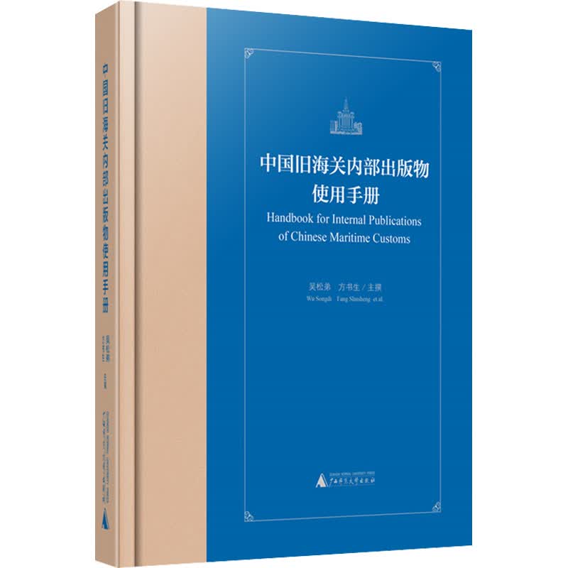 中国旧海关内部出版物使用手册