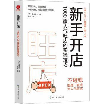 新手开店:1000家人气旺店的实操技巧[日]富田英太9787504392008管理