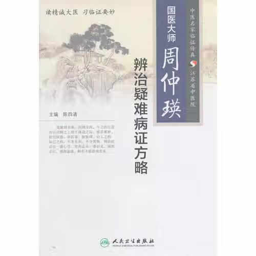 国医大师周仲瑛辨治疑难病证方略 陈四清 