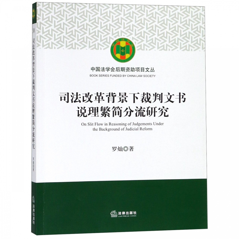司法改革背景下裁判文书说理繁简分流研究