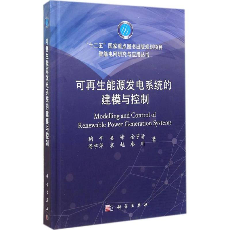 可再生能源发电系统的建模与控制