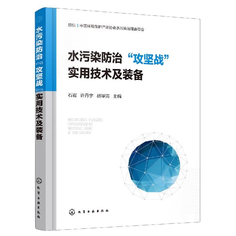 水污染防治攻坚战实用技术及装备