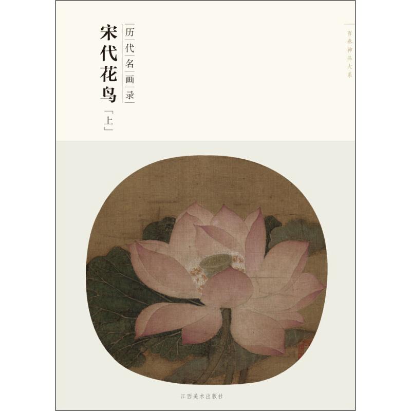 历代名画录 宋代花鸟(上) 苏百钧 编 书籍