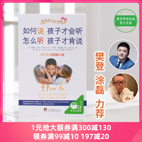 正版书籍樊登如何说孩子才会听怎么听孩子才肯说家庭教育育儿百科正面管教养育男孩养育女孩育儿书籍宝典