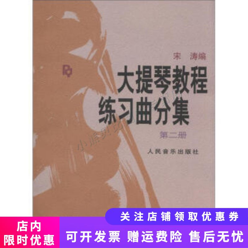 大提琴教程练习曲分集第2册