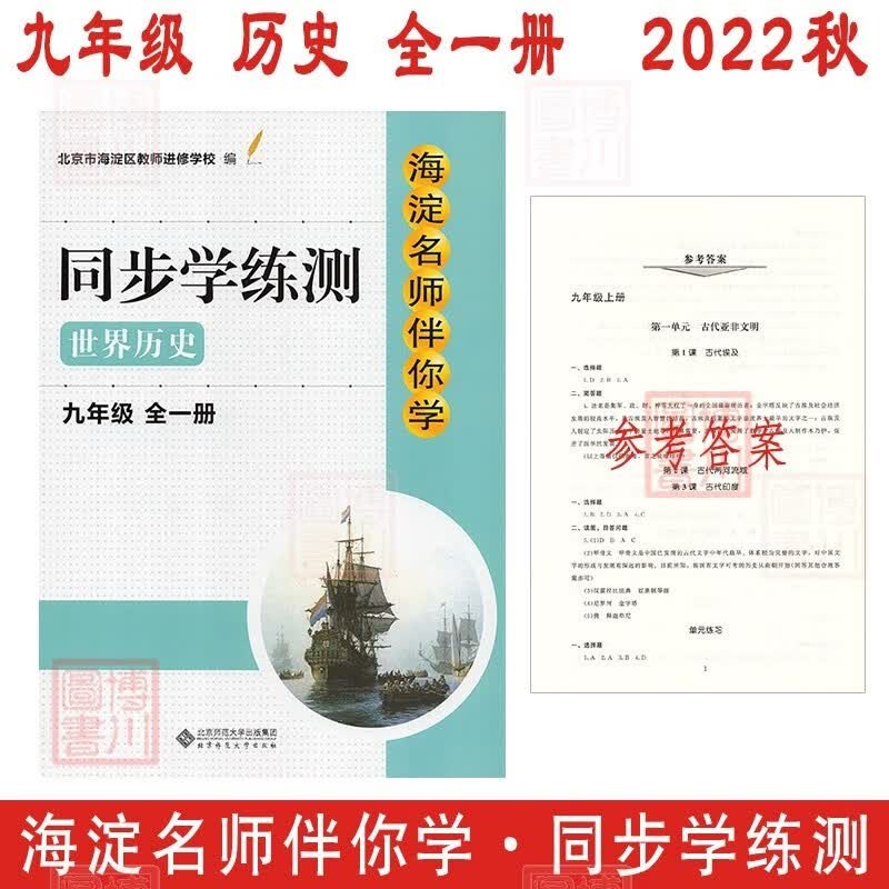 现货2022秋海淀名师伴你学同步学练测 初中历史 九年级全一册九全 北京海淀初中同步辅导练习世界历史初三9年级九上九下