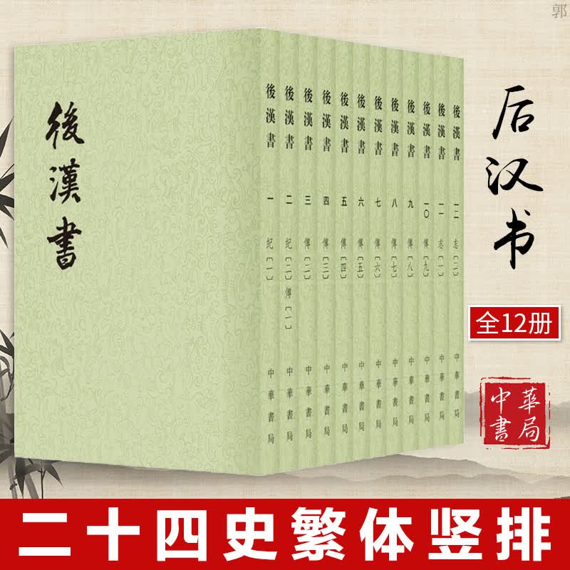 后汉书12册(二十四史繁体竖排)((南朝宋)范晔撰(唐)李贤)中华书局
