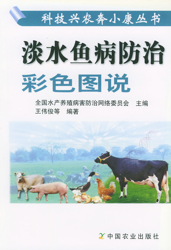 淡水鱼病防治彩色图说【正版图书】