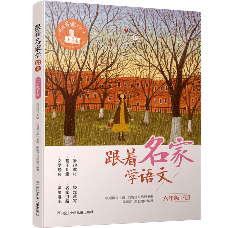跟着名家学语文(6下)