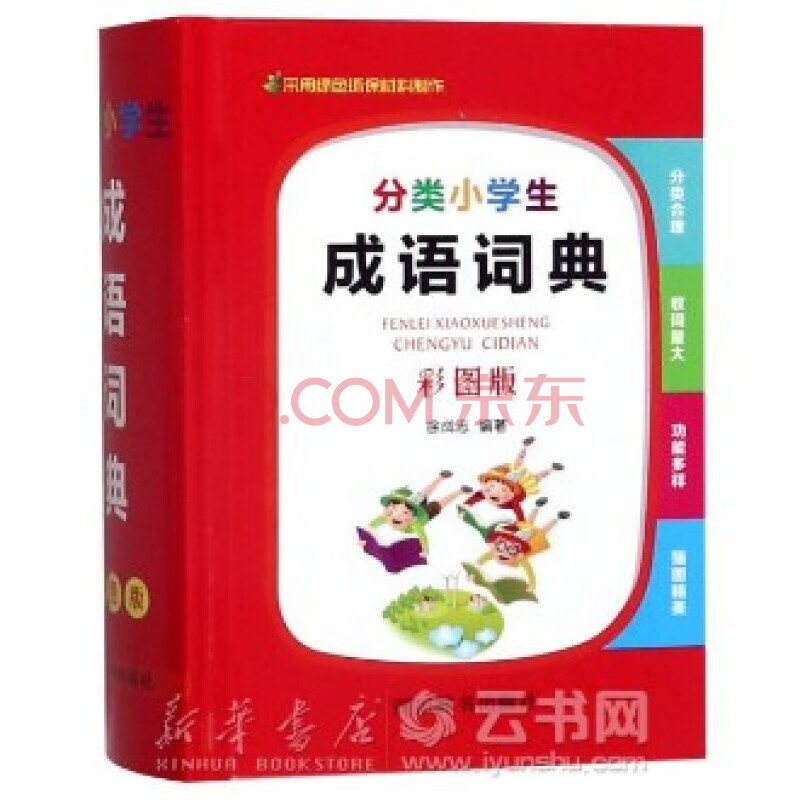 新华书店 正版现货分类小学生成语词典(彩图版)(精) 编者:徐成志