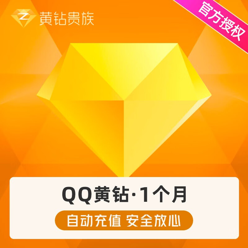 腾讯QQ黄钻包月卡 QQ黄钻一个月QQ黄钻1个月