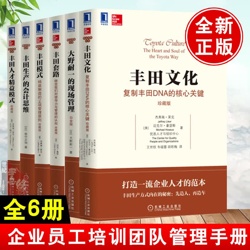【全6册】丰田人才精益模式+大野耐一的现场管理+丰田文化+丰田模式+丰田生产的会计思维+丰田套路企