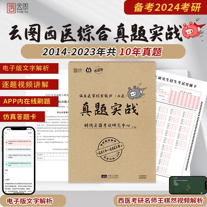 2024西医考研临床医学综合能力真题实战