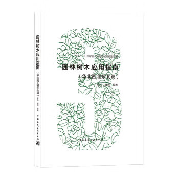 园林树木应用指南 罗乐,魏民等 著 9787112258116 中国建筑工业出版社