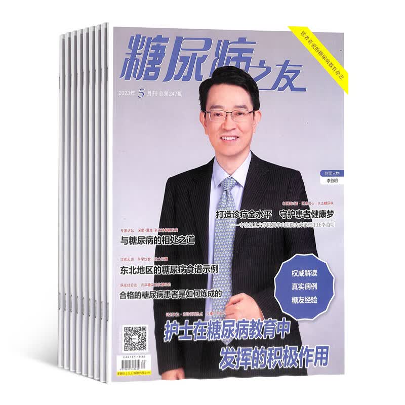糖尿病之友杂志铺 2024年1月起订阅 1年共12期 家庭健康养生期刊 保健养生 每月快递怎么样,好用不?
