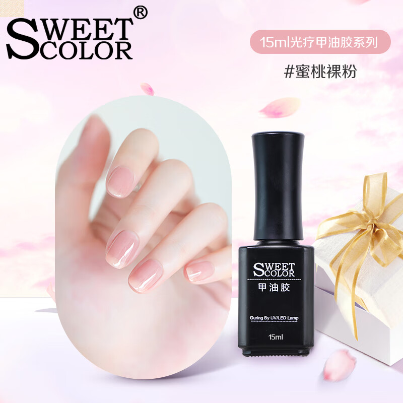 Sweet Color裸粉色指甲油胶蜜桃裸粉15ml 果冻色流行色 学生党上班族之选
