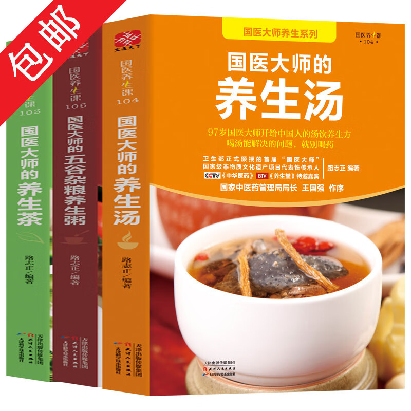 【包邮】国医大师的养生茶+国医大师的养生汤+国医大师的五谷杂粮养生粥  健康生活图书食疗保健养生书籍 3册套装  定价108