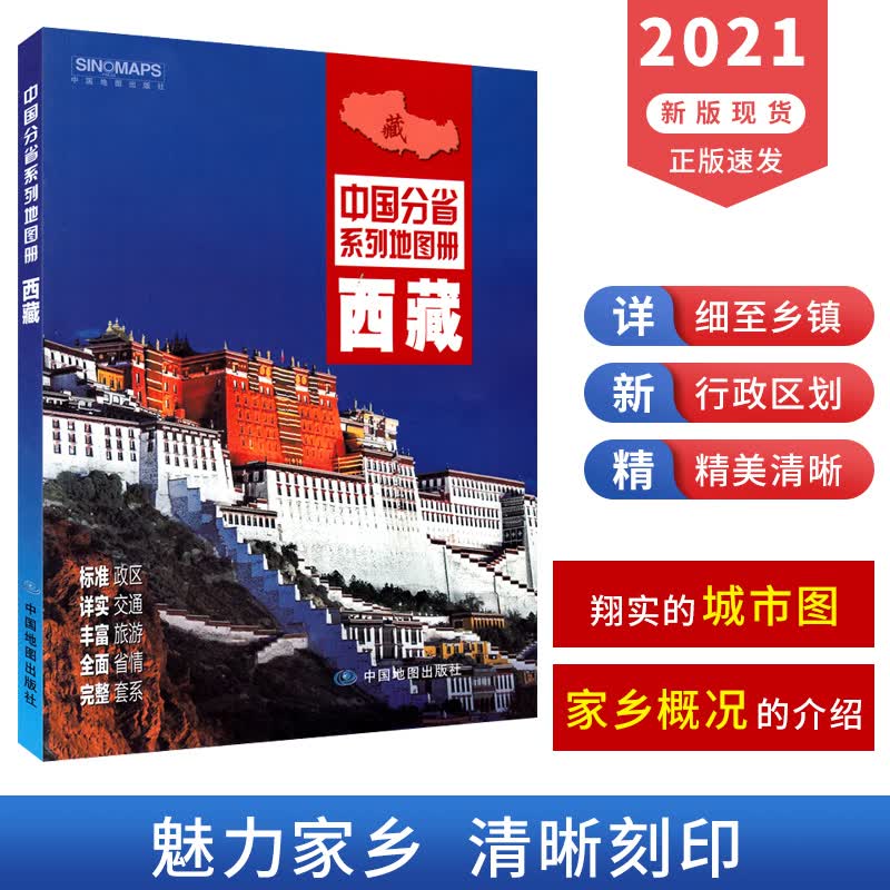 2021年新版 西藏地图册 政区地形地理 交通旅游概况 市区县城地图 高速路服务区 中国分省系列地图