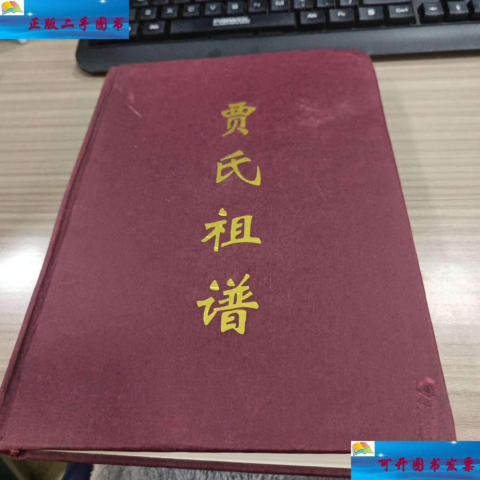 【二手9成新】贾氏祖谱(河南新安) /宗谱编续委员会 宗谱编续委员会