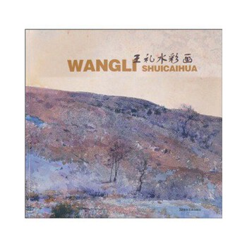 王礼水彩画【正版图书】