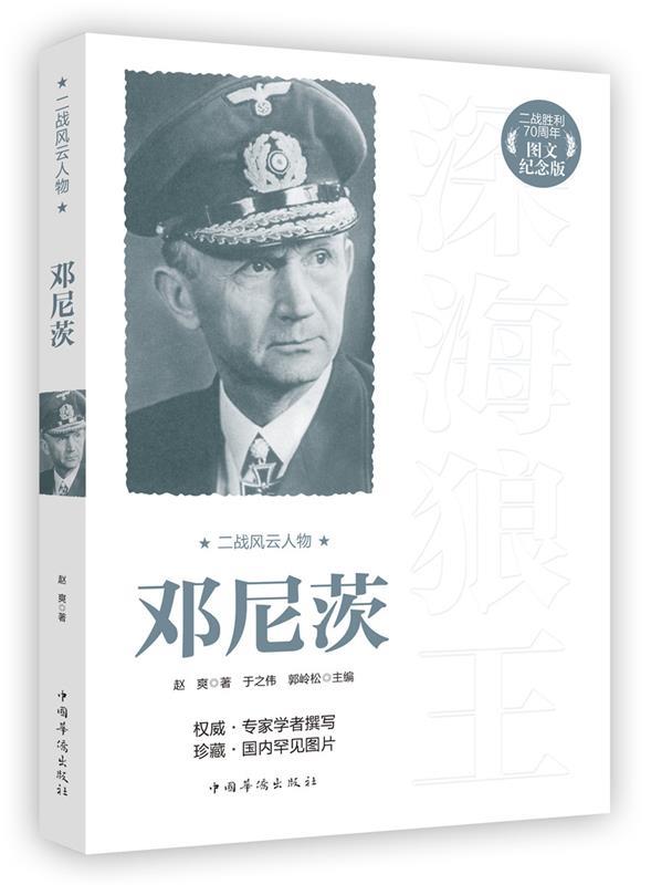 二战风云人物:邓尼茨