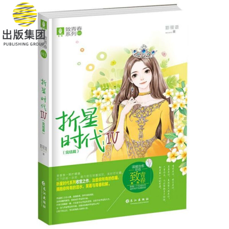 折星时代(Ⅳ完结篇)/致青春系列