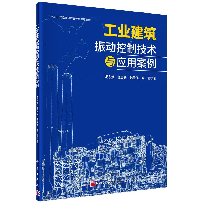 工业建筑振动控制技术与应用案例