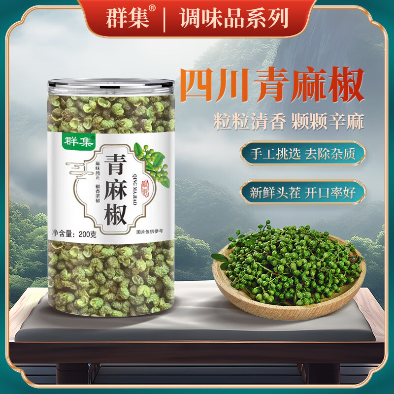 群集青麻椒200g 青花椒干花椒藤椒 香辛料调味料