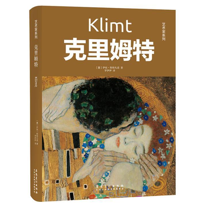 包邮：克里姆特 传记 克里姆特 图书