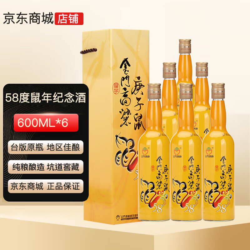 金门高粱酒 58度庚子鼠年纪念酒 2020年份 鼠年生肖酒纪念酒 台湾纯粮