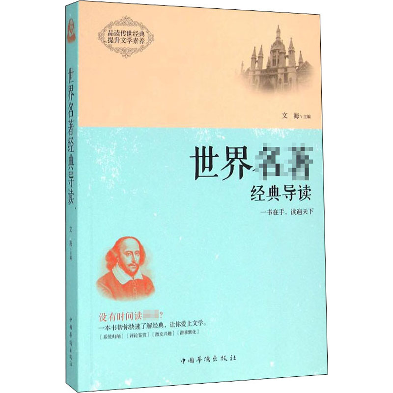 世界名著经典导读 文海 编 书籍