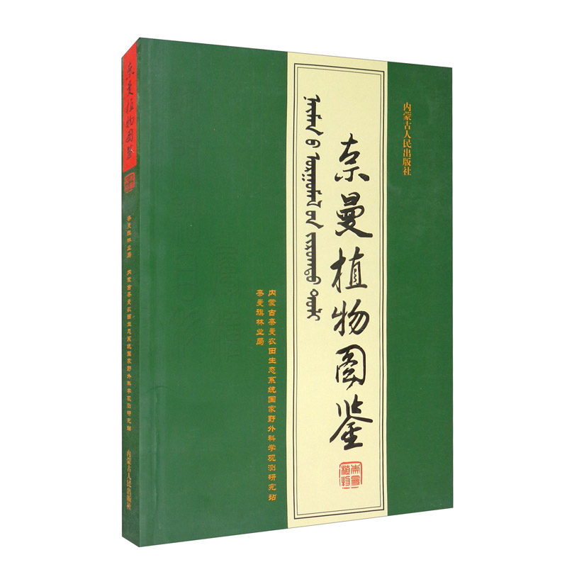 奈曼植物图鉴