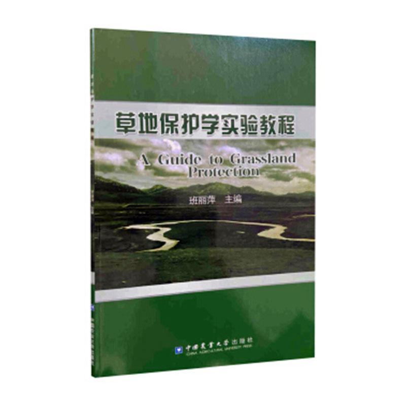 包邮：草地保护学实验教程 农业/林业  图书
