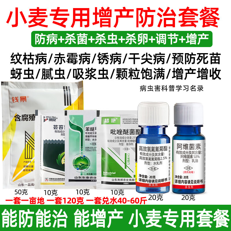 蚜虫红蜘蛛赤霉病白粉病叶枯病杀菌防病调节 小麦一喷三防套餐*1套