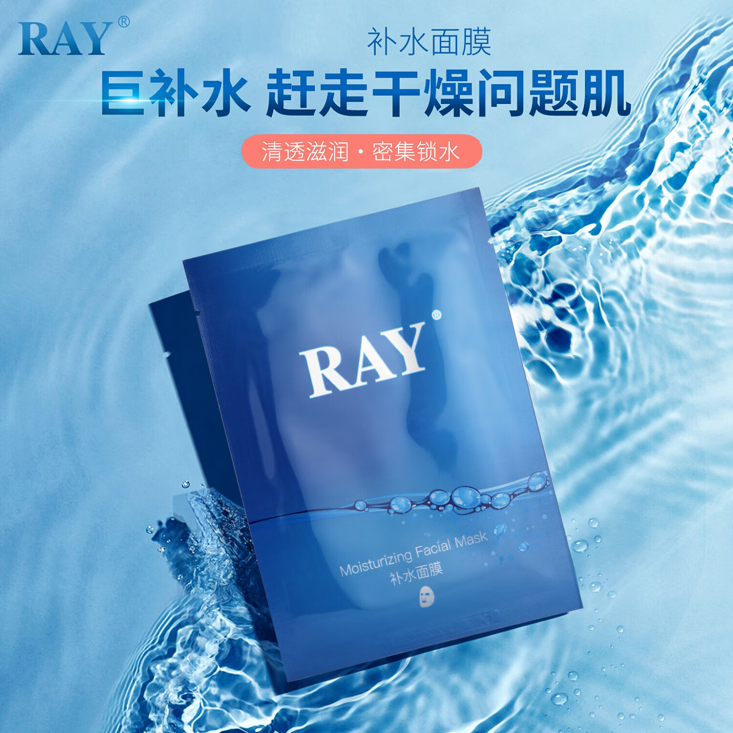 RAY补水面膜 蓝色10片/盒  深层补水 净润保湿  日期新鲜 蓝色4盒