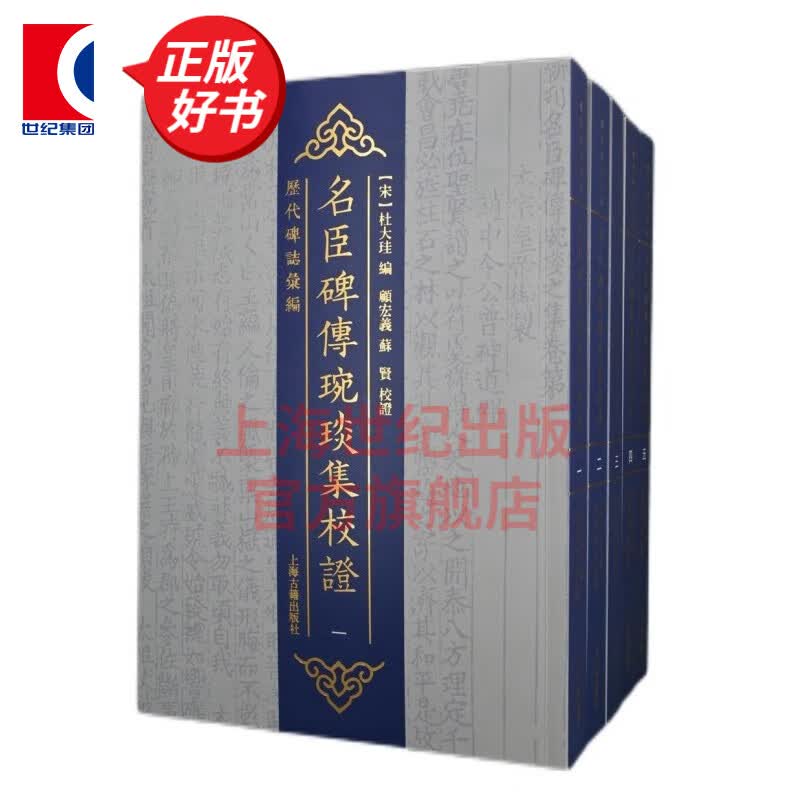 名臣碑传琬琰集校证（全五册） [宋] 杜大珪 编 上海古籍出版社