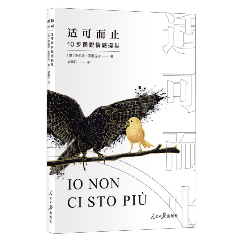 适可而止(10步摆脱情感操纵)