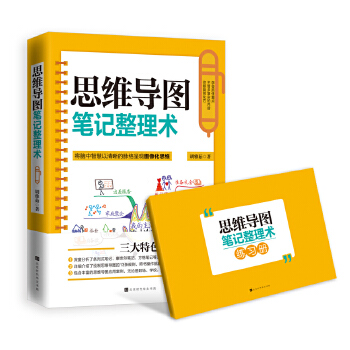 思维导图笔记整理术 胡雅茹 978756