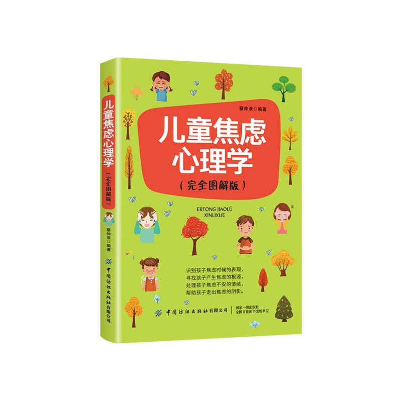 焦虑心理学（完全图解版）
