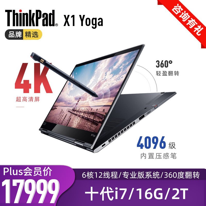 联想ThinkPad X1 Yoga 14英寸360度翻转手写触控轻薄商务办公出差便携笔记本电脑 02CD 六核i7-10710U 16G 2TB 4K超高清屏 360°翻转触摸 内置手写笔