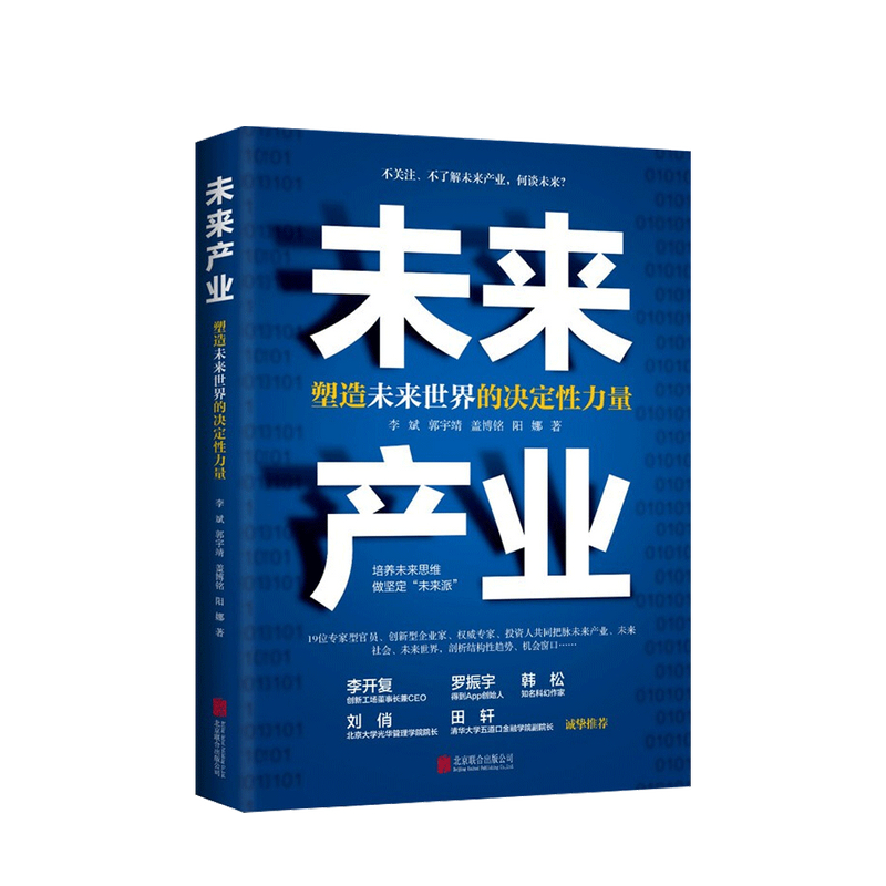 包邮 未来产业 塑造未来世界的决定性力量 中信书店