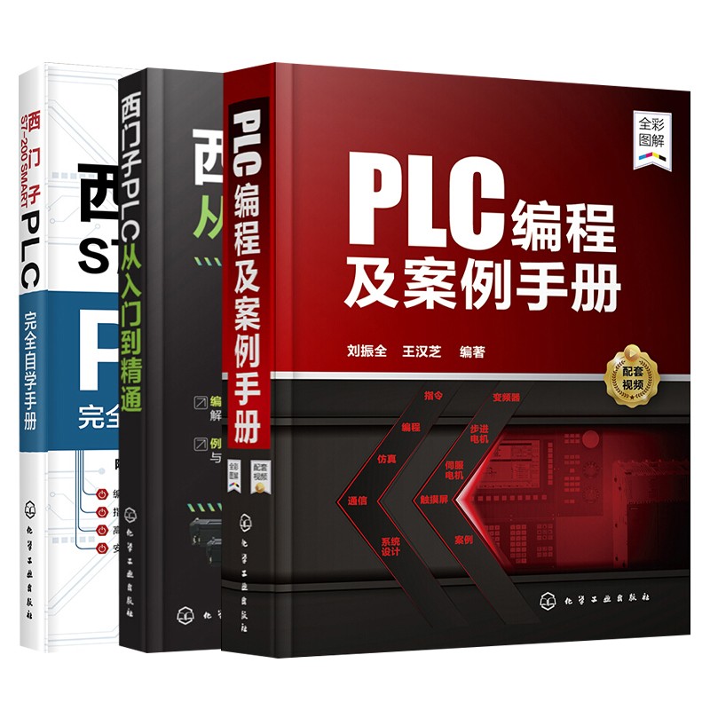 西门子S7-200 SMART PLC完全自学手册+西门子PLC从入门到精通+PLC编程及案例手册详情图