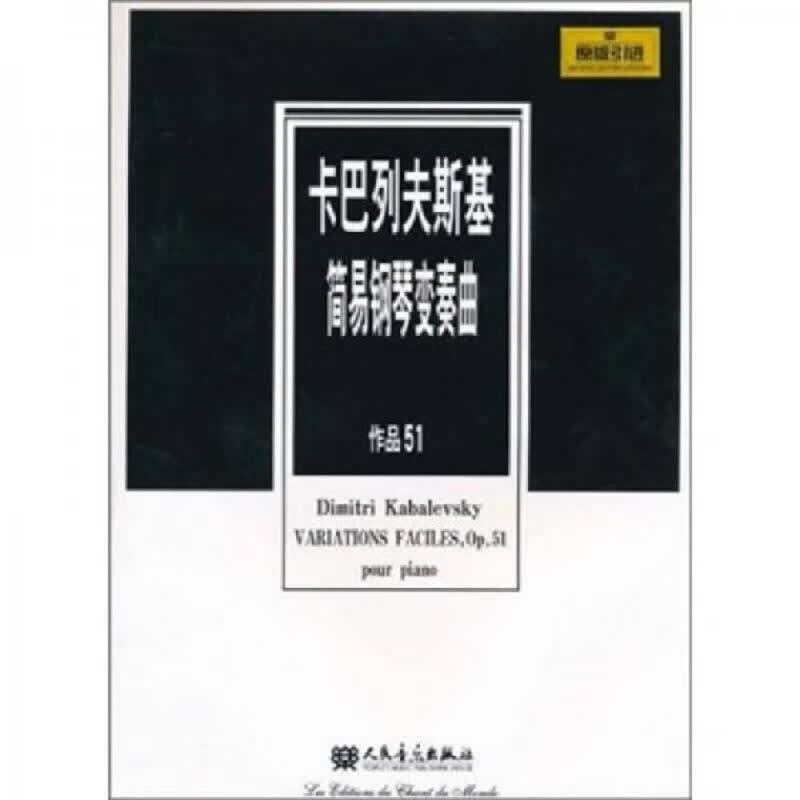卡巴列夫斯基简易钢琴变奏曲(作品51)(原版引进)