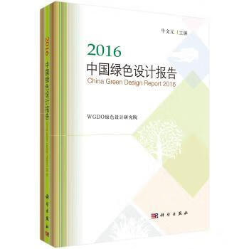 正版 2016中国绿色设计报告 牛文元 科学出版社