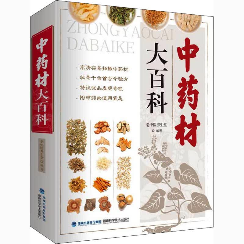 中药材大百科 图书