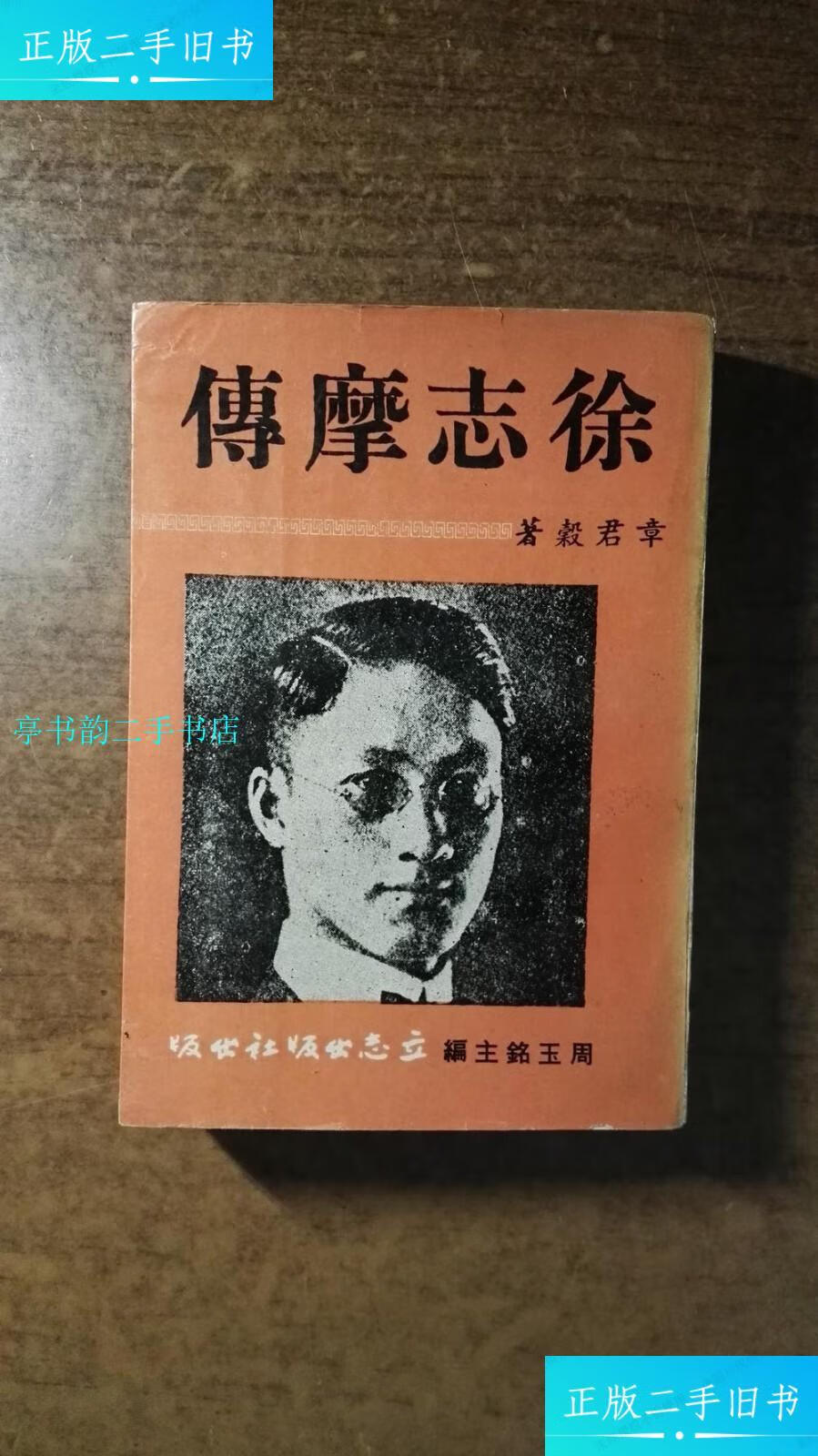 【二手9成新】徐志摩传(著名传记小说家章君谷先生的大缺本,首版,品
