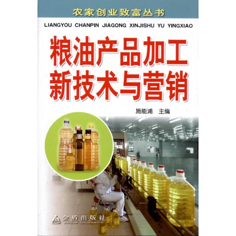 粮油产品加工新技术与营销 施能浦  书籍