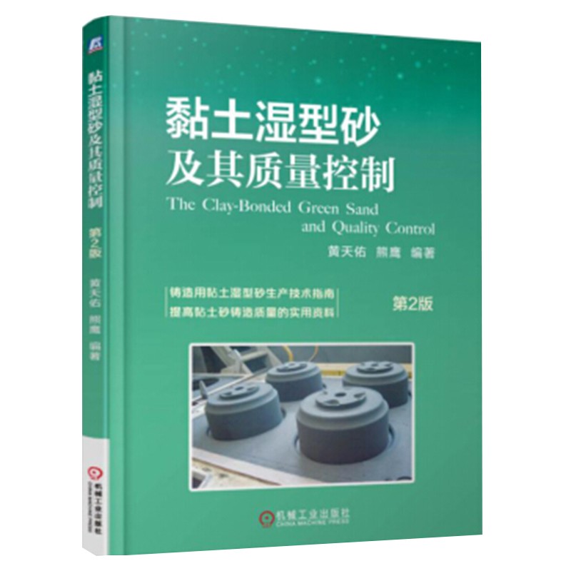 黏土湿型砂及其质量控制（第2版）